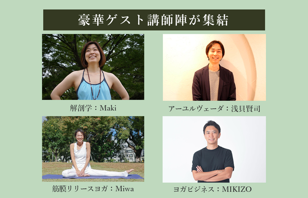RYT500のゲスト講師陣