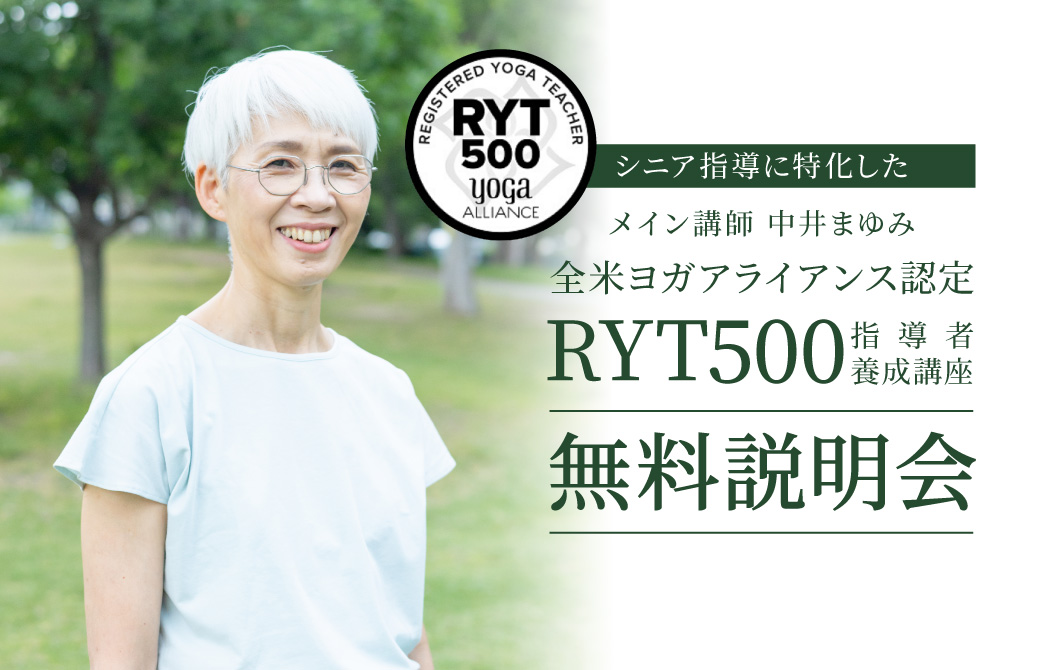 中井まゆみRYT500無料説明会