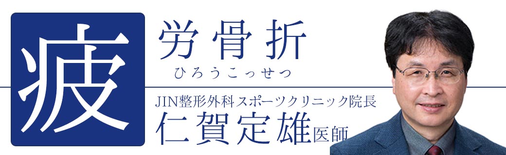 疲労骨折 整形外科医
