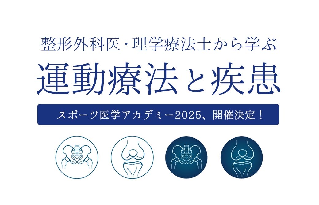 スポーツ医学アカデミー