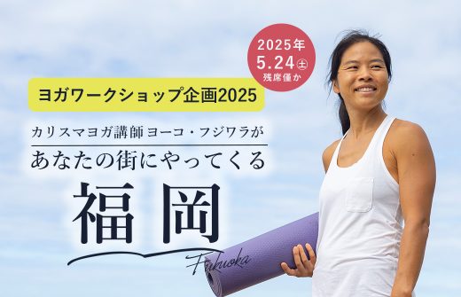 ヨーコ・フジワラ福岡開催