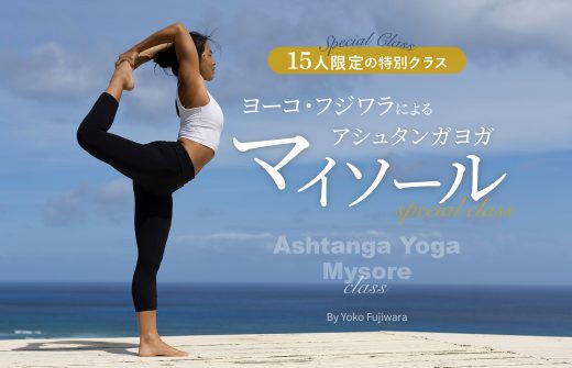 アシュタンガヨガマイソール特別クラス