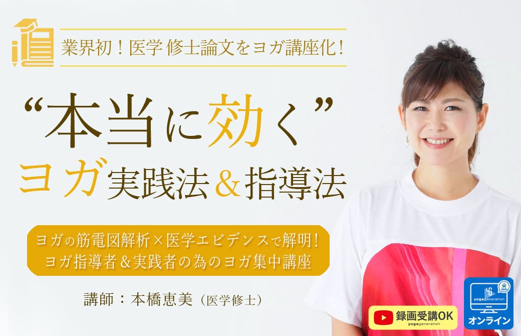 ”本当に効く”ヨガ指導法&実践法 本橋恵美