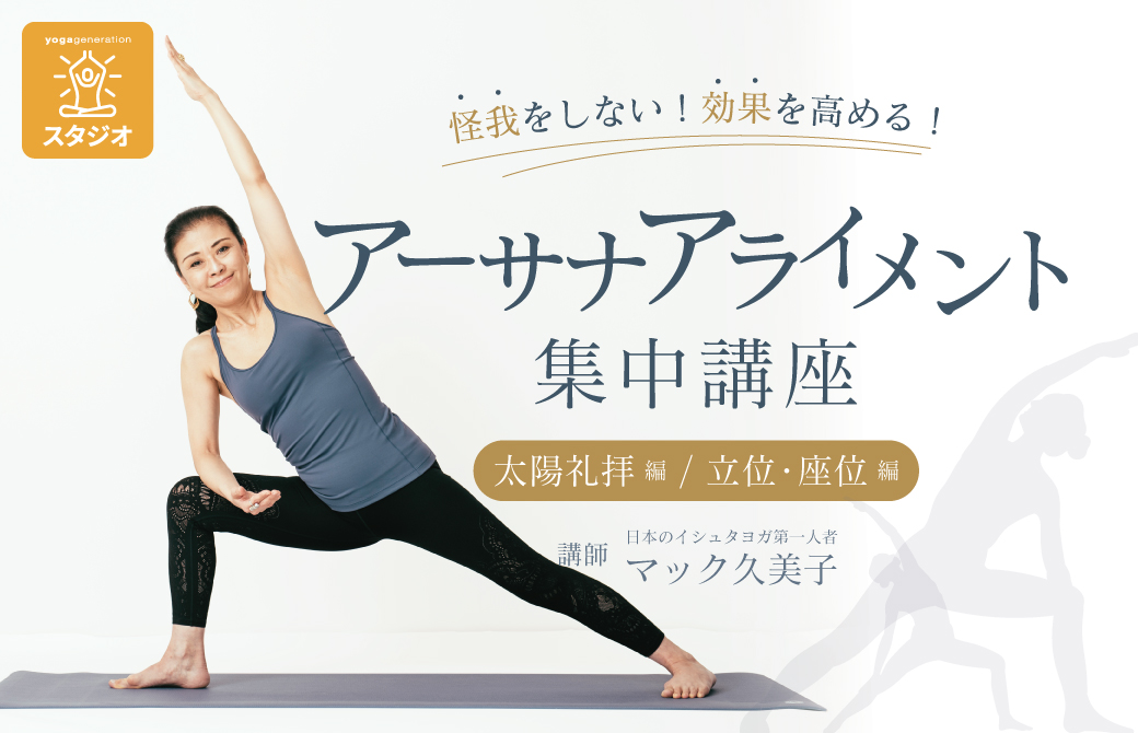「アーサナアライメント集中講座」マック久美子［スタジオ］