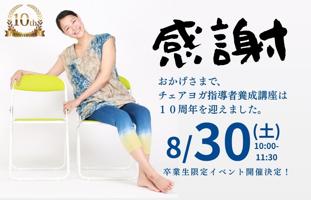 山田いずみ10周年記念イベント