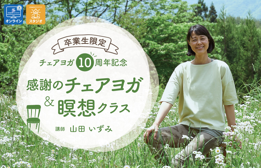 【卒業生限定イベント】チェアヨガ10周年記念!感謝のチェアヨガ&瞑想クラス