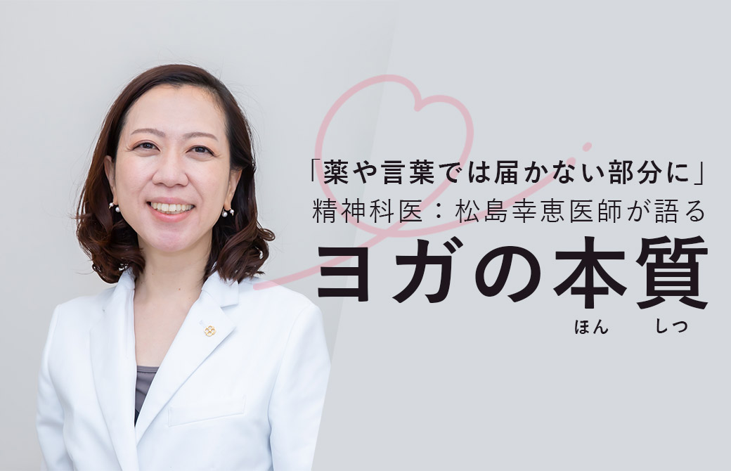 松島幸恵先生によるメンタルケアヨガ指導者養成講座