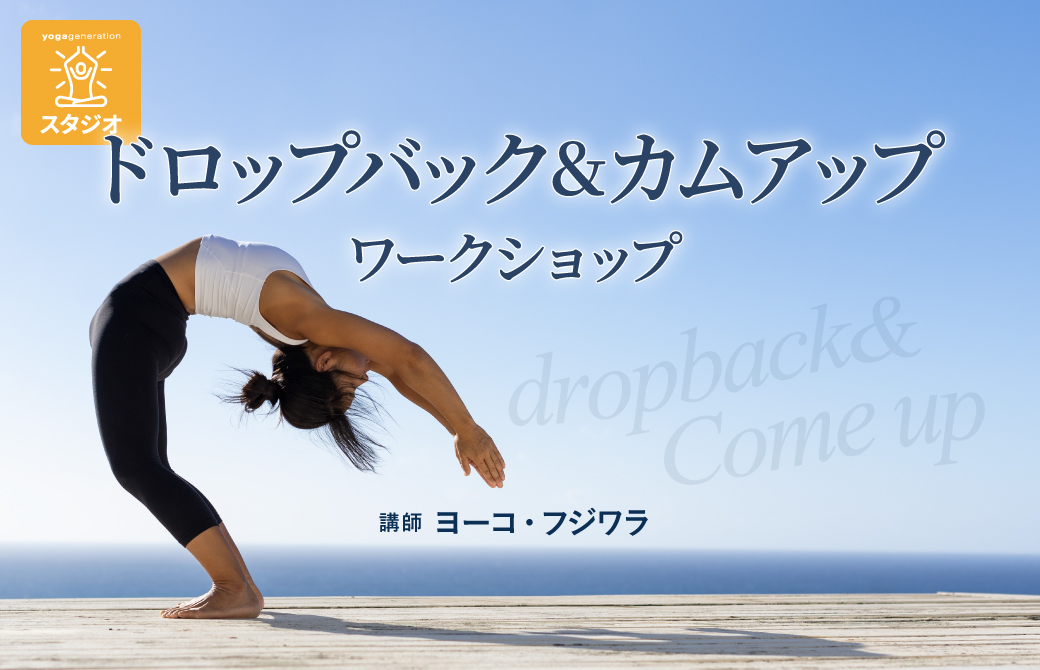 ドロップバック&カムアップワークショップ
