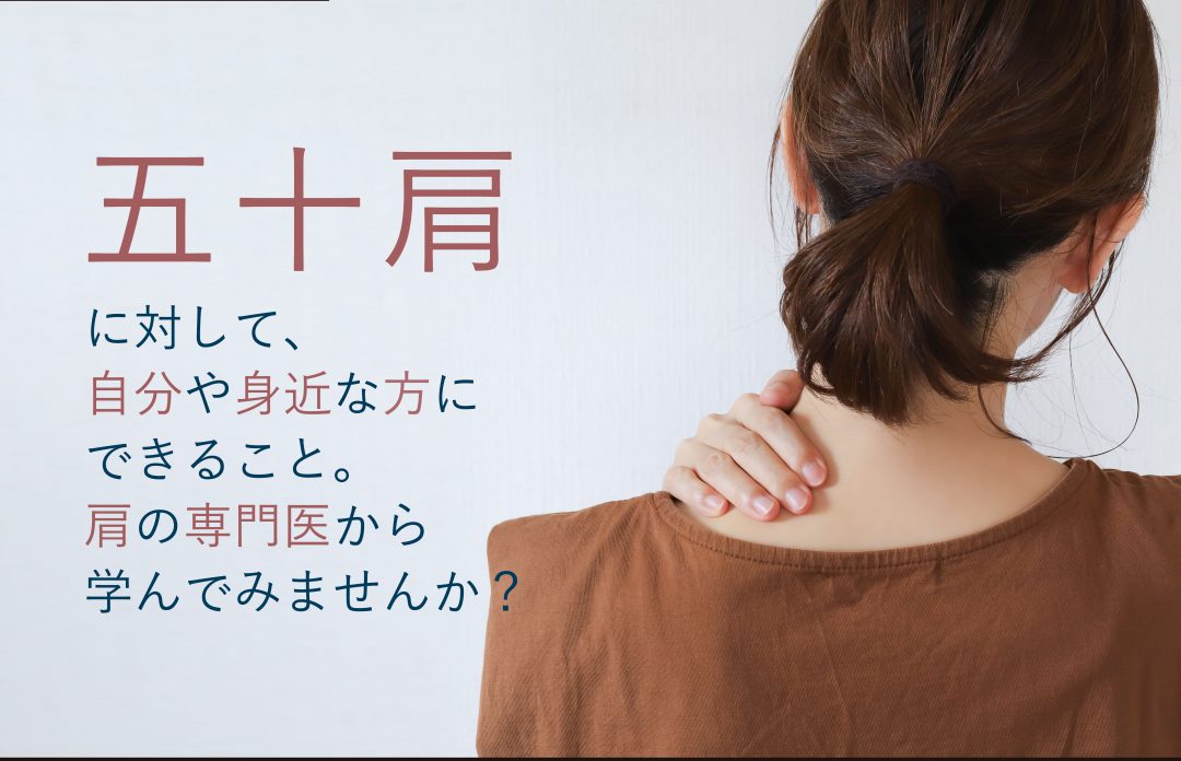 整形外科医:小林尚史医師による「五十肩」理論と運動療法