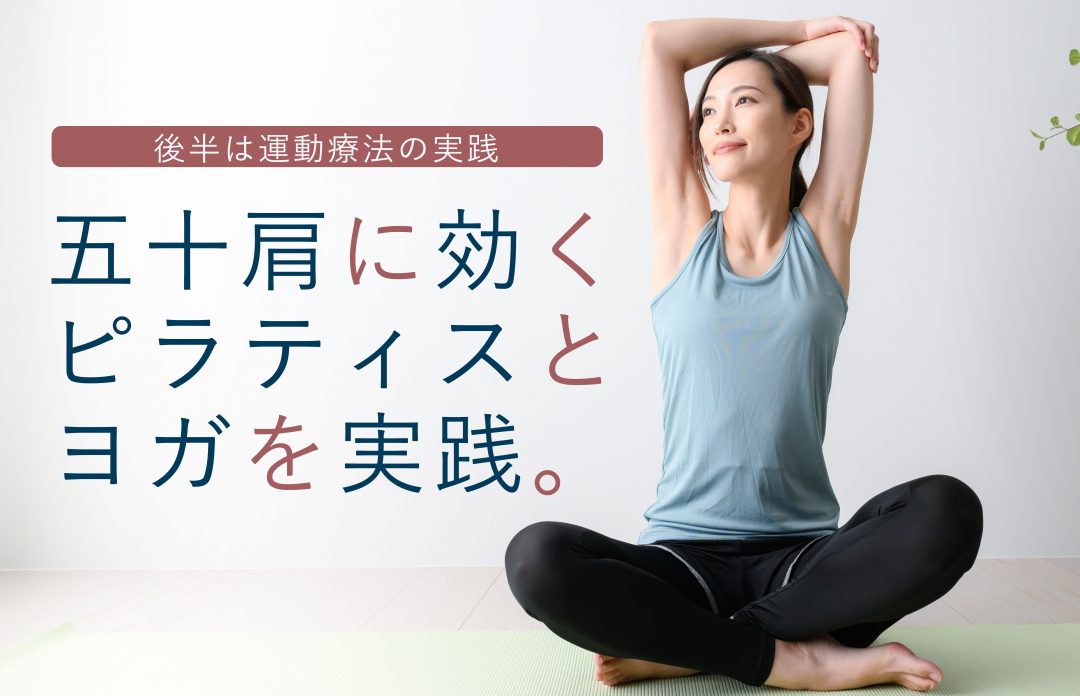整形外科医:小林尚史医師による「五十肩」理論と運動療法