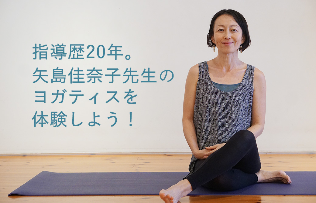 ヨガティスを体験!