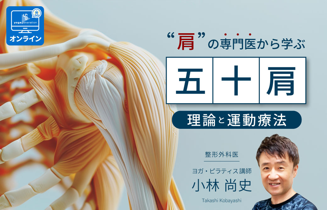 整形外科医:小林尚史医師による「五十肩」理論と運動療法