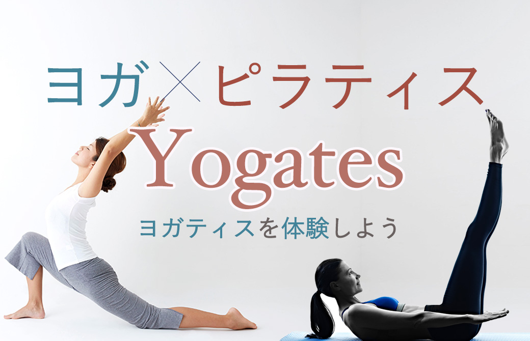 ヨガ×ピラティス、ヨガティスを体験!