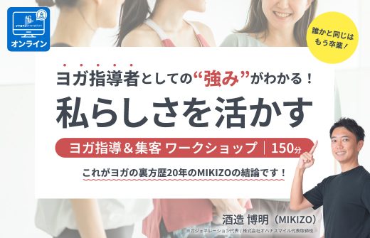 ヨガ指導者としての強みがわかる!私らしさを活かすヨガ指導&集客ワークショップ