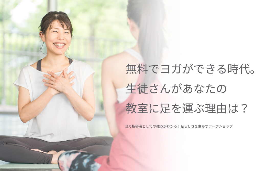 無料でヨガができる時代に生徒さんがあなたの教室に足を運ぶ理由は？