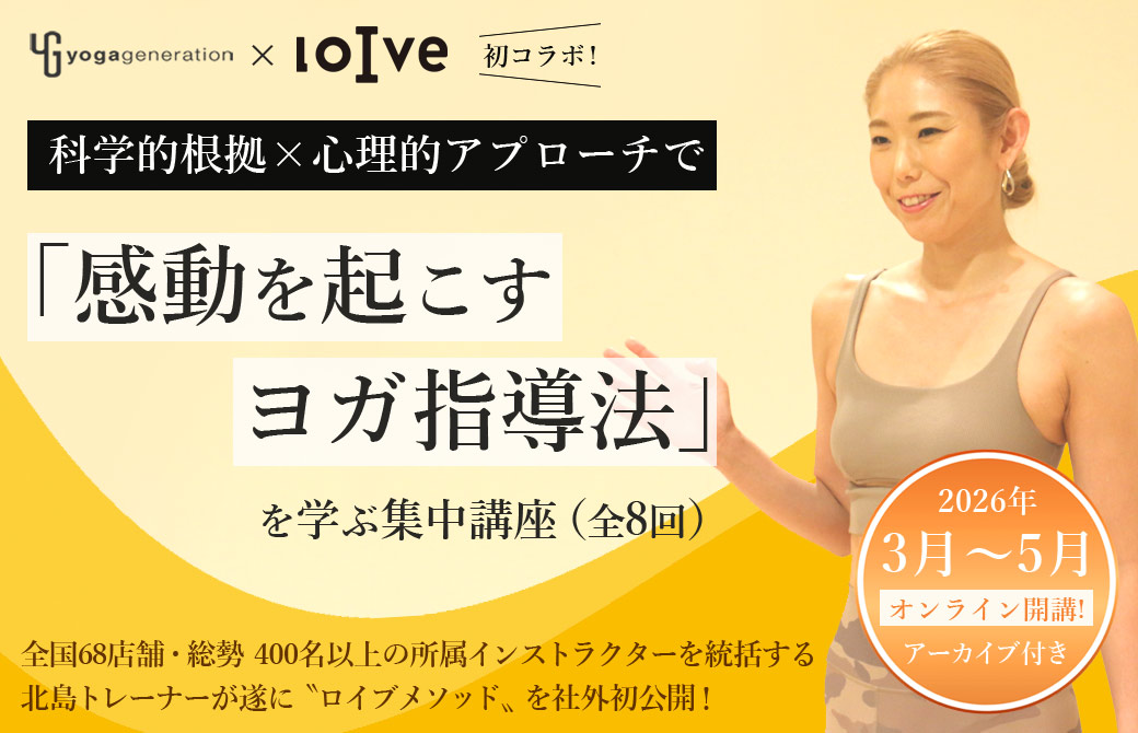 ロイブメソッド感動を起こすヨガ指導法