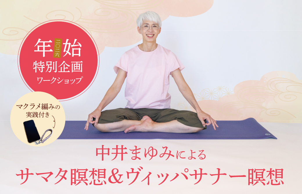中井まゆみのヴィパッサナー瞑想＆サマタ瞑想