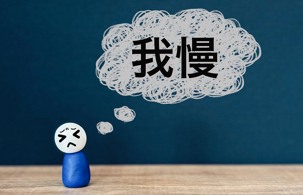 我慢