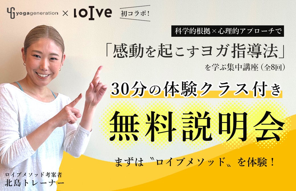 ロイブメソッドを体験!30分の無料レッスン付き、無料説明会。 「感動を起こすヨガ指導法」