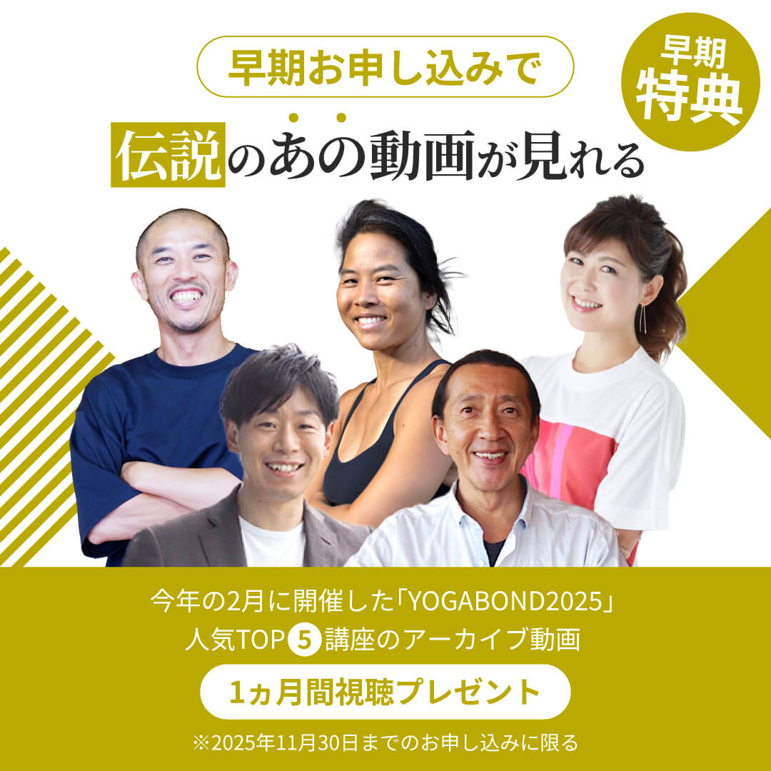 ヨガボンド特典