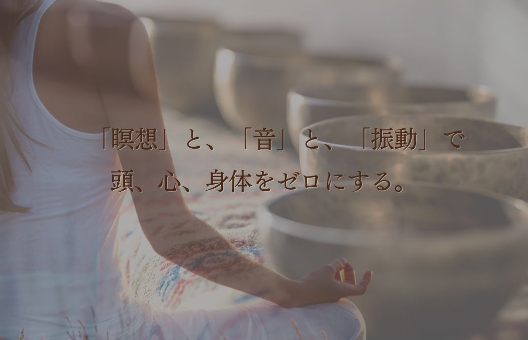 【新年特別企画】瞑想&シンギングボウル浴「心の初期化」~余白をつくり、ゼロから1年を始める2時間~