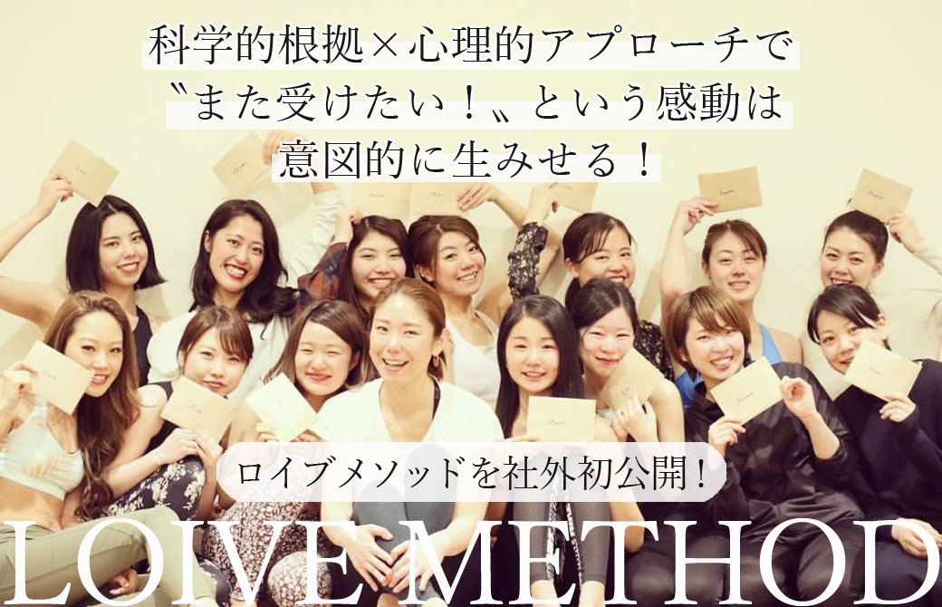 ロイブメソッド初公開!