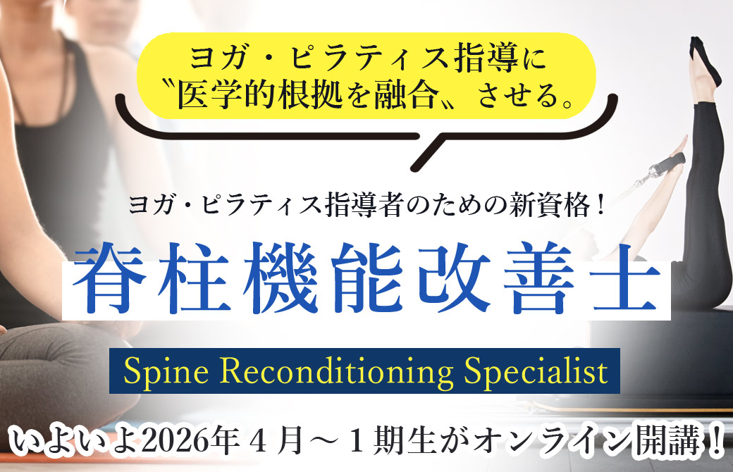 SRS脊柱機能改善士とは？