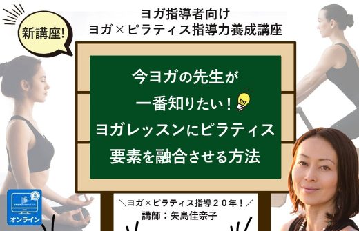 【ヘッダー】ヨガ指導者向け 「ヨガにピラティスを融合させる力を身に着ける 指導力養成講座」全8回 矢島佳奈子