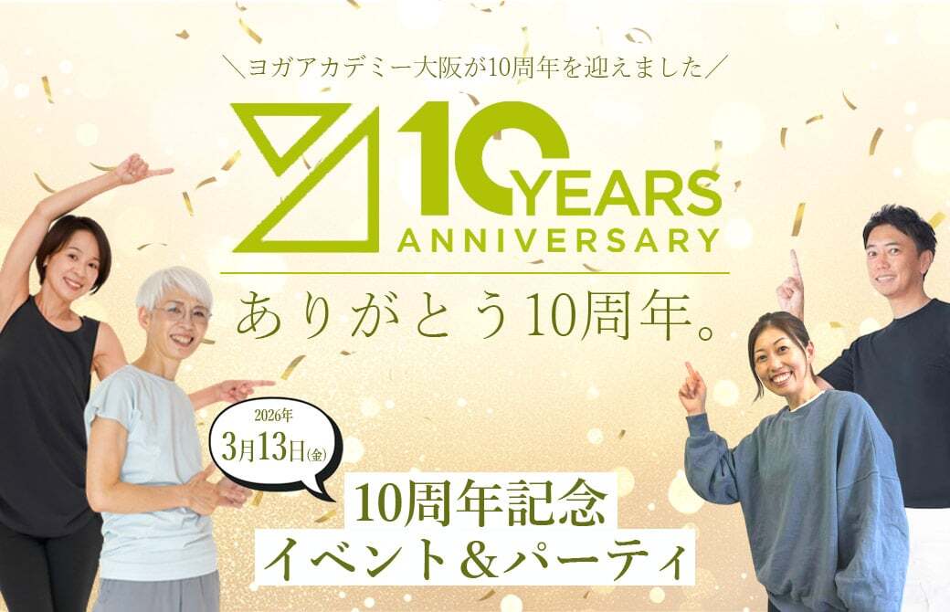 ヨガアカデミー大阪10周年
