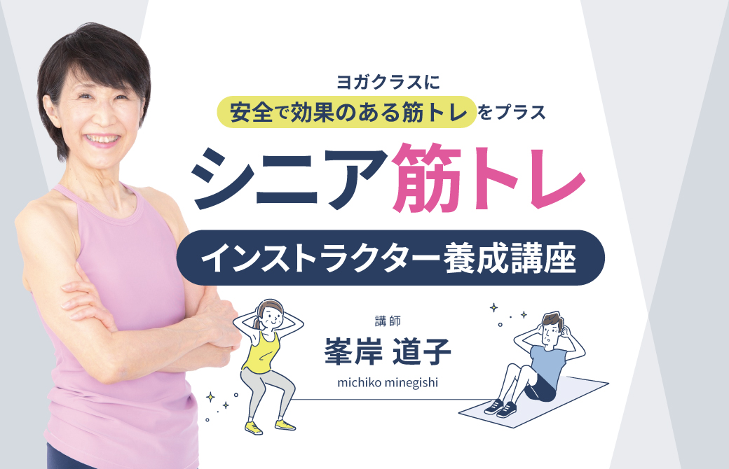 峯岸道子「シニア筋トレ指導者養成講座」